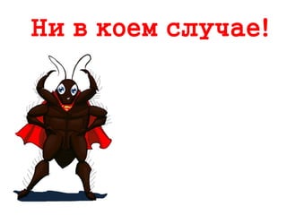 Ни в коем случае!
 