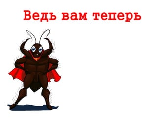 Ведь вам теперь
 