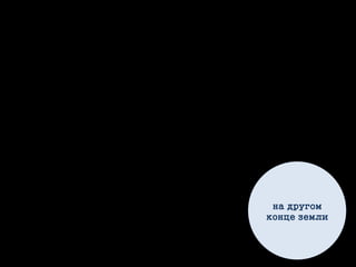 на другом
конце земли
 