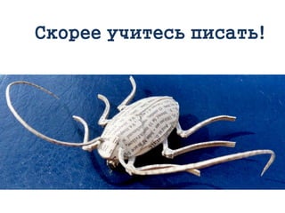 Скорее учитесь писать!
 