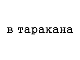 в таракана
 