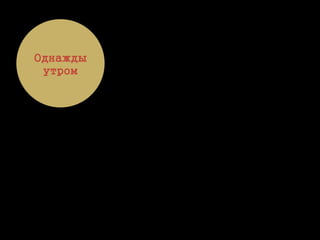 Однажды
утром
 