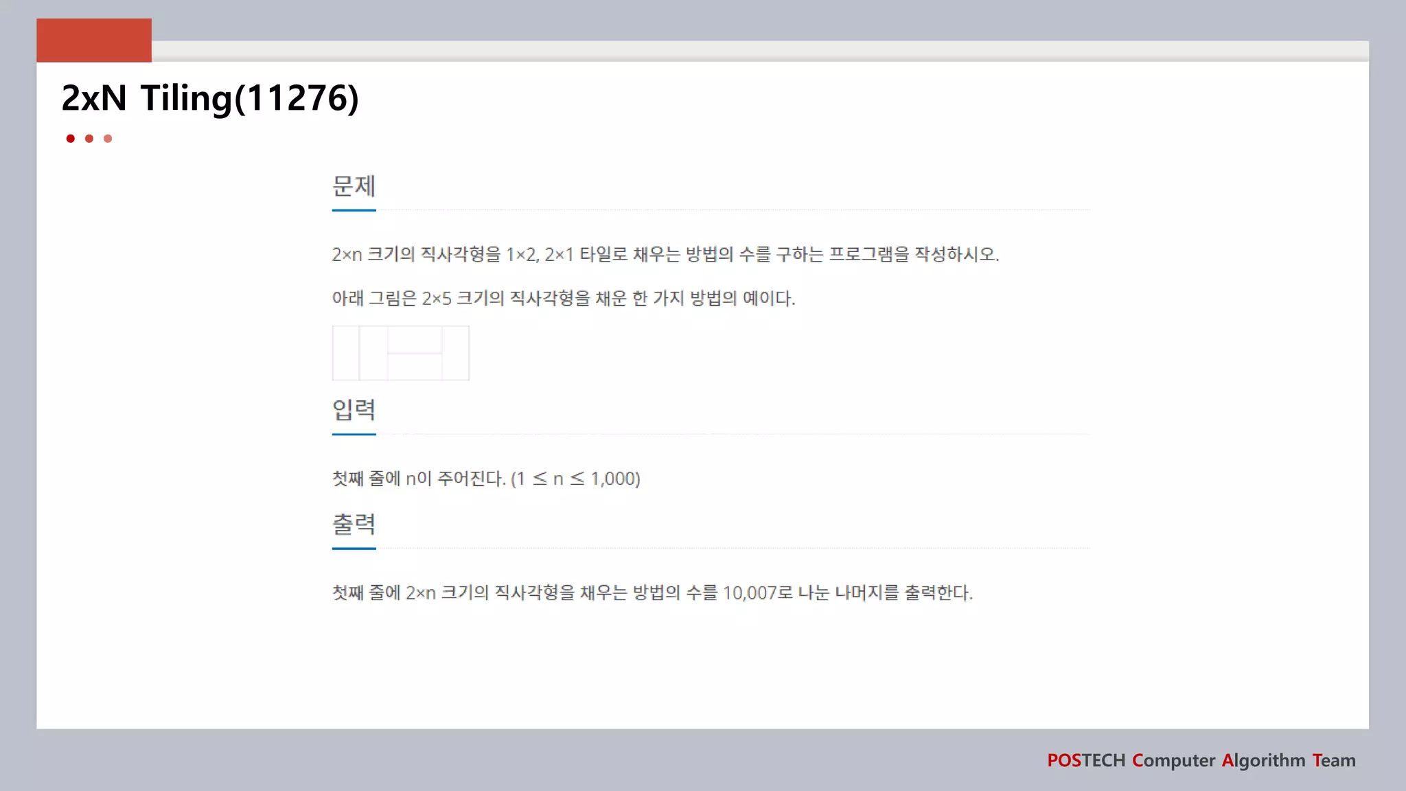 POSTECH Computer Algorithm Team
2xN Tiling(11276)
 