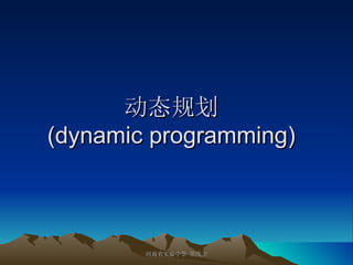 动态规划 (dynamic programming) 河南省实验中学 常庆卫 