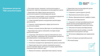 1. Участники сделки: сведения о налогоплательщике, о
контрагенте, перечень однородных контролируемых сделок
2. Характеристика сферы (вида) деятельности
налогоплательщика по контролируемой сделке:
2.1. Описание товаров (работ, услуг), являющихся предметом
сделки, включая их классификацию, свойства;
2.2. Существующий уровень конкуренции данной сферы
деятельности;
2.3. Уровень госрегулирования в сфере деятельности
налогоплательщика;
2.4. Вывод о влиянии данных факторов на ценообразование.
3. Характеристика группы компаний, в которую входит
налогоплательщик:
3.1. Структура собственности группы компаний или часть
такой структуры, содержащая лиц, оказывающих влияние на
ценообразование в контролируемой сделке;
3.2. Лица, с которыми совершена контролируемая сделка;
3.3. Основные конкурентные преимущества группы компаний;
3.4. Характеристика места группы компаний на рынке в
соответствующей сфере деятельности (лидер, крупнейшая
компаний, одна из многих и др.);
3.5. Вывод об основных характеристиках группы в целом.
Основные разделы
ТЦО документации:
4. Характеристика контролируемой сделки
(функциональный анализ):
4.1. Сведения о сделке (группе сделок);
4.2. Функциональный анализ сделки;
4.3. Вывод о функциональном профиле сторон.
5. Методика ценообразования:
5.1. Сведения о методе ценообразования для
целей анализа контролируемой сделки, и
источниках информации о рыночных ценах;
5.2. Описание методики ценообразования;
5.3. Обоснование причин выбора и способа
применения используемого метода;
5.4. Источники информации для определения
цен.
6. Расчет интервала цен (рентабельности)
7. Итоговый вывод
 