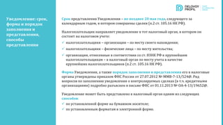 Срок представления Уведомления – не позднее 20 мая года, следующего за
календарным годом, в котором совершены сделки (п.2 ст. 105.16 НК РФ).
Налогоплательщик направляет уведомление в тот налоговый орган, в котором он
состоит на налоговом учете:
 налогоплательщики – организации – по месту своего нахождения;
 налогоплательщики – физические лица – по месту жительства;
 организации, отнесенные в соответствии со ст. 83НК РФ к крупнейшим
налогоплательщикам – в налоговый орган по месту учета в качестве
крупнейших налогоплательщиков (п.2 ст. 105.16 НК РФ).
Форма Уведомления, а также порядок заполнения и представления его в налоговые
органы утверждены приказом ФНС России от 27.07.2012 № ММВ-7-13/524@. Ряд
вопросов по заполнению уведомления о контролируемых сделках (в т.ч. кредитными
организациями) подробно разъяснен в письме ФНС от 01.11.2013 № ОА-4-13/19652@.
Уведомление может быть представлено в налоговый орган одним из следующих
способов:
 по установленной форме на бумажном носителе;
 по установленным форматам в электронной форме.
Уведомление: срок,
форма и порядок
заполнения и
представления,
способы
представления
 