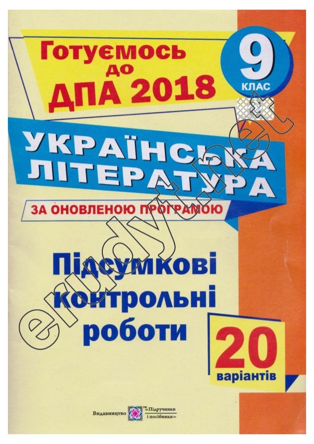 Дпа. 4 дпа. Підсумкове контрольна робота з української мови 6 клас диктант. Математика дпа. Зарубіжна література 11 клас підсумкова контрольна робота.