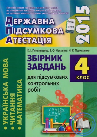 ДПА 2015 Збірник завдань 4 клас