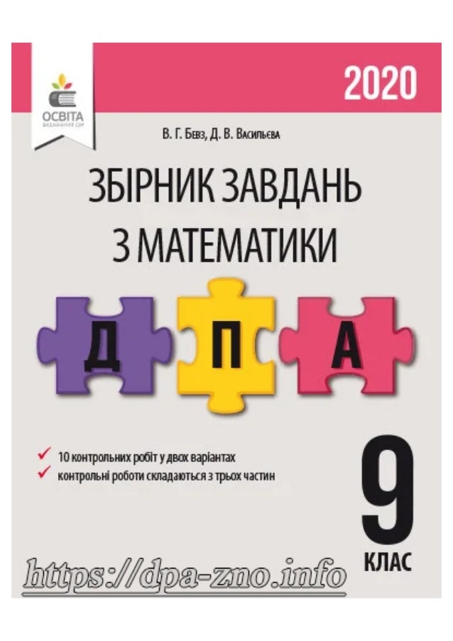 Збірник завдань з математики 9 клас, Бевз, Освіта