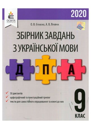 Збірник диктантів 2020 з української мови 9 клас, Єременко, Освіта