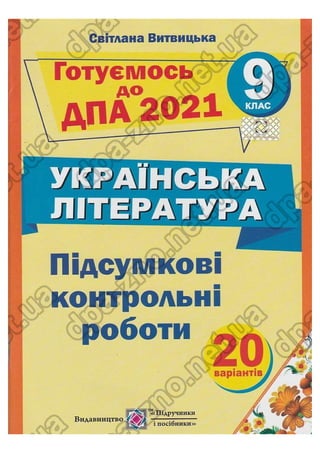 ДПА Українська література 2021 Витвицька