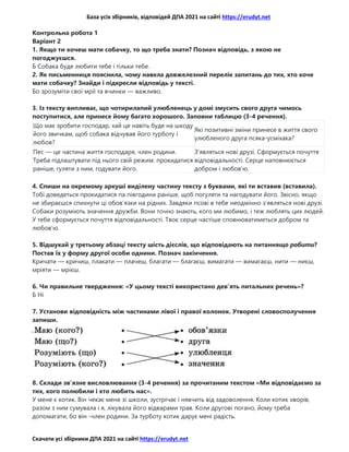 Відповіді ДПА 2021 З Української Мови Та Літературного Читання, 4.