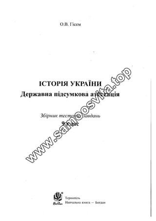 Історія України. Збірник тестових завдань ДПА, Гісем, Богдан
