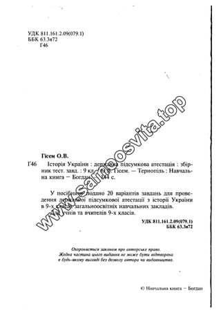 Історія України. Збірник тестових завдань ДПА, Гісем, Богдан