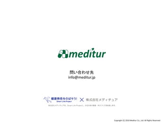 Copyright (C) 2016 Meditur Co., Ltd. All Rights Reserved.
問い合わせ先
info@meditur.jp
 
