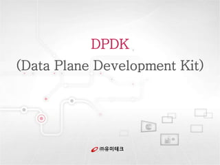 ㈜유미테크
DPDK
(Data Plane Development Kit)
 