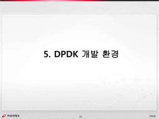 ㈜유미테크16㈜유미테크 DPDK
5. DPDK 개발 환경
 
