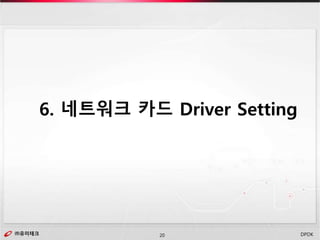 ㈜유미테크20㈜유미테크 DPDK
6. 네트워크 카드 Driver Setting
 