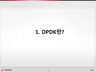 ㈜유미테크3㈜유미테크 DPDK
1. DPDK란?
 