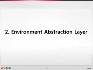 ㈜유미테크9㈜유미테크 DPDK
2. Environment Abstraction Layer
 