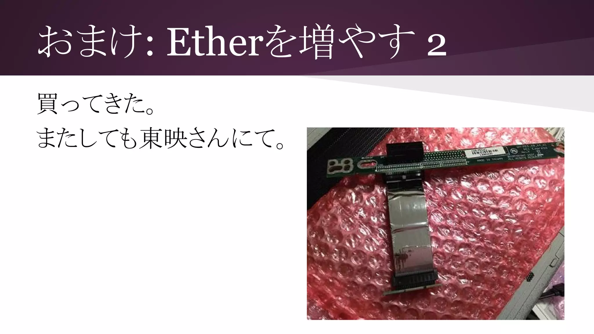 おまけ: Etherを増やす 2
買ってきた。
またしても東映さんにて。
 