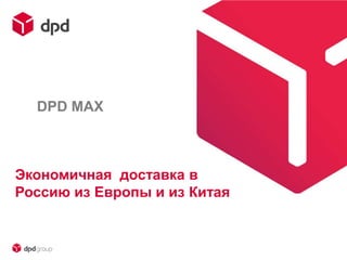 DPD MAX
Экономичная доставка в
Россию из Европы и из Китая
 