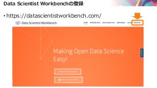 Data Scientist Workbenchの登録
• https://datascientistworkbench.com/
 