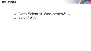 Data Scientist Workbench - dots0729 | PPT