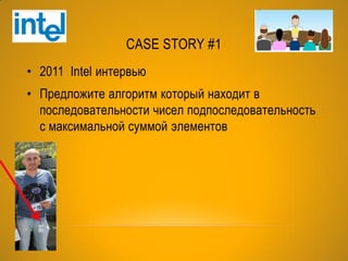CASE STORY #2
• 2014 Microsoft интервью
 