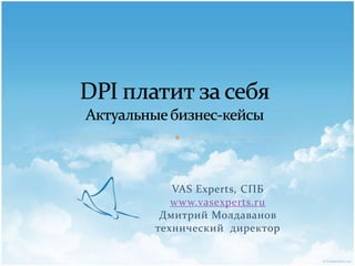 VAS Experts, СПБ
www.vasexperts.ru
Дмитрий Молдаванов
технический директор

 