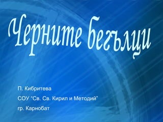 Черните бегълци П. Кибритева СОУ “Св. Св. Кирил и Методий”  гр. Карнобат 