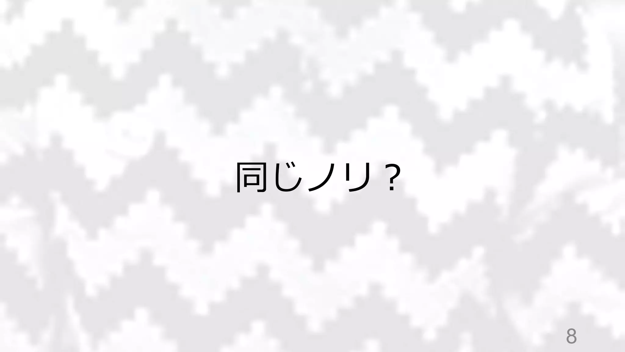 8
同じノリ？
 