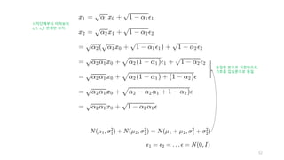 52
시작단계부터 따져보자.
x_1, x_2 관계만 보자.
동일한 분포로 가정하므로,
기호를 입실론으로 통일
 
