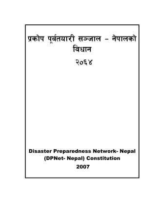 k|sf]k k"j{tof/L ;~hfn – g]kfnsf]
               ljwfg
                @)^$




Disaster Preparedness Network- Nepal
     (DPNet- Nepal) Constitution
                2007
 