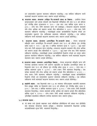 yk b:t'/;d]t a'emfP/ ;b:otf gjLs/0f ug'{kg]{5 . Ps jif{leq gjLs/0f gug]{
       ;b:osf] ;fwf/0f ;b:otf :jtM ;dfKt ePsf] dflgg]5 .
    v= ;fwf/0f ;b:o– ;+:yfut -/fli6«o u}/–;/sf/L ;+:yf jf lgsfo_ M k|rlnt g]kfn
       sfg'gcg';f/ btf{ ePsf ;+:yfn] o; ljwfgsf] kl/lwleq /xL bkmf !)=! sf] k|lqmof
       k"/f u/]kl5 k|j]z z'Nsafkt ?= !))÷– -Ps ;o_ tyf jflif{s z'Ns afkt ?=
       %))÷– -kfFr ;o_ lt/L ;b:otf k|fKt ug{ ;Sg]5g . ;+:yfut ;fwf/0f ;b:on]
       klg x/]s cfly{s jif{ ;dfKt ePsf] tLg dlxgfleq ?= %))÷– -kfFr ;o_ lt/L
       ;b:otf gjLs/0f ug'{kg]{5 . To;kl5sf] xsdf sfo{;ldltn] lgwf{/0f u/]sf] yk
       b:t'/;d]t a'emfP/ Ps jif{leqdf ;b:otf gjLs/0f ug'{kg]{5 . Ps jif{leq
       gjLs/0f gug]{ ;b:osf] ;fwf/0f ;b:otf :jtM ;dfKt ePsf] dflgg]5 .
    u= ;fwf/0f ;b:o– ;+:yfut -cGt/f{li6«o u}/–;/sf/L ;+:yf_ M g]kfn ;/sf/sf]
       :jLs[lt k|fKt cGt/f{li6«o u}/–;/sf/L ;+:yfn] bkmf !)=! sf] k|lqmof k"/f u/]kl5
       k|j]z z'Ns ?= @))÷– -b'O{ ;o_ / jflif{s ;b:otf z'Ns ?= @,%))÷– -b'O{ xhf/
       kfFr ;o_ lt/L ;b:otf k|fKt ug'{kg]{5 . ;+:yfut ;fwf/0f ;b:on] klg x/]s cfly{s
       jif{ ;dfKt ePsf] tLg dlxgfleq ?= @,%))÷– -b'O{ xhf/ kfFr ;o_ lt/L ;b:otf
       gjLs/0f ug'{kg]{5 . To;kl5sf] xsdf sfo{;ldltn] lgwf{/0f u/]sf] yk b:t'/ ;d]t
       a'emfP/ ;b:otf gjLs/0f ug'{kg]{5 . Ps jif{leq gjLs/0f gug]{ ;b:osf] ;fwf/0f
       ;b:otf :jtM ;dfKt ePsf] dflgg]5 .
    3= ;fwf/0f ;b:o– ;+:yfut -cGt/f{li6«o lgsfo_ M g]kfn ;/sf/sf] :jLs[lt k|fKt u/L
       g]kfndf sfof{no :yfkgf u/L sfo{/t ax'kIfLo jf låkIfLo cGt/f{li6«o ;+:yf jf
       lgsfon] bkmf !)=! sf] k|lqmof k"/f u/]kl5 k|j]z z'Ns ?= %))÷– -kfFr ;o_ /
       jflif{s ;b:otf z'Ns ?= %,)))÷– -kfFr xhf/_ lt/L ;b:otf lng'kg]{5 . o;
       ju{sf ;b:on] klg x/]s cfly{s jif{ ;dfKt ePsf] tLg dlxgfleq ?= %,)))÷– -
       kfFr xhf/_ lt/L ;b:otf gjLs/0f ug'{kg]{5 . To;kl5sf] xsdf sfo{;ldltn]
       lgwf{/0f u/]sf] yk b:t'/;d]t a'emfP/ ;b:otf gjLs/0f ug'{kg]{5 . Ps jif{leq
       gjLs/0f gug]{ ;b:osf] ;fwf/0f ;b:otf :jtM ;dfKt ePsf] dflgg]5 .
    ª= ;xof]uL ;b:o M o; ljwfgsf] bkmf ^=% df Joj:yf ul/Pcg';f/ ;xof]uL ;b:otf
       lng OR5's JolQm jf lgsfon] bkmf !)=! sf] k|lqmof k"/f u/]kl5 k|j]z z'Ns ?=
       %))÷– -kfFr ;o_ / jflif{s ;b:otf z'Ns ?= %,)))÷– -kfFr xhf/_ lt/L ;xof]uL
       ;b:otf lng'kg]{5 . To:tf ;b:on] k|To]s cfly{s jif{ ;dfKt ePsf] tLg dlxgfleq
       jflif{s z'Ns ?= %)))÷– -kfFr xhf/_ lt/L cfˆgf] ;b:otf gjLs/0f ug'{kg]{5 .
       plNnlvt ;doleq gjLs/0f gu/]df ;b:otf :jtM ;dfKt x'g]5 .
!)=# ;+:yfks ;b:o M
     s= of] ;+:yf btf{ x'Fbfsf] avtsf tby{ ;ldltdf k|ltlglwTj ug]{ ;+:yf tyf k|ltlglw
        o; ;+:yfsf ;+:yfks ;b:o x'g]5g . ;+:yfks ;b:ox¿n] ljwfgdf pNn]v
        ePadf]lhdsf] z'Ns lt/L ;b:otf lng'kg]{5 .
 