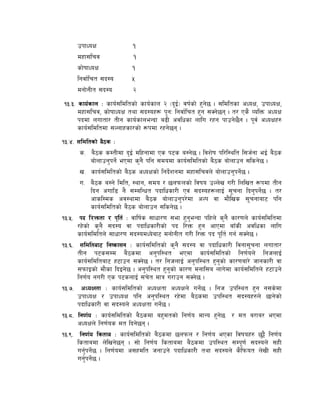 pkfWoIf               !
     dxf;lrj                !
     sf]iffWoIf            !
     lgjf{lrt ;b:o         %
     dgf]gLt ;b:o          @
!#=#= sfo{sfn M sfo{;ldltsf] sfo{sfn @ -b'O{_ jif{sf] x'g]5 . ;ldltsf cWoIf, pkfWoIf,
      dxf;lrj, sf]iffWoIf tyf ;b:ox¿ k'gM lgjf{lrt x'g ;Sg]5g . t/ Ps} JolQm cWoIf
      kbdf nuftf/ tLg sfo{sfneGbf a9L cjlwsf nflu /xg kfpg]5}g . k"j{ cWoIfx?
      sfo{;ldltdf ;Nnfxsf/sf] ¿kdf /xg]5g .
!#=$= ;ldltsf] a}7s M
       s= a}7s sDtLdf b'O{ dlxgfdf Ps k6s a:g]5 . ljz]if kl/l:ylt l;h{gf eO{ a}7s
            af]nfpg'kg]{ ePdf s'g} klg ;dodf sfo{;ldltsf] a}7s af]nfpg ;lsg]5 .
       v= sfo{;ldltsf] a}7s cWoIfsf] lgb]{zgdf dxf;lrjn] af]nfpg'kg]{5 .
       u= a}7s a:g] ldlt, :yfg, ;do / 5nkmnsf] ljifo pNn]v u/L lnlvt ¿kdf tLg
            lbg cufl8 g} ;DalGwt kbflwsf/L Pj+ ;b:ox¿nfO{ ;"rgf lbg'kg]{5 . t/
            cfsl:ds cj:yfdf a}7s af]nfpg'k/]df cNk jf df}lvs ;"rgfaf6 klg
            sfo{;ldltsf] a}7s af]nfpg ;lsg]5 .
!#=%= kb l/Qmtf / k"lt{ M jflif{s ;fwf/0f ;ef x'g'eGbf klxn] s'g} sf/0fn] sfo{;ldltdf
      /x]sf] s'g} ;b:o jf kbflwsf/Lsf] kb l/Qm x'g cfPdf afFsL cjlwsf nflu
      sfo{;ldltn] ;fwf/0f ;b:odWo]af6 dgf]gLt u/L l/Qm kb k"lt{ ug{ ;Sg]5 .
!#=^= ;ldltaf6 lgisf;g M sfo{;ldltsf] s'g} ;b:o jf kbflwsf/L ljgf;"rgf nuftf/
      tLg k6s;Dd a}7sdf cg'kl:yt ePdf sfo{;ldltsf] lg0f{on] lghnfO{
      sfo{;ldltaf6 x6fpg ;Sg]5 . t/ lghnfO{ cg'kl:yt x'g'sf] sf/0faf/] hfgsf/L jf
      ;kmfOsf] df}sf lbOg]5 . cg'kl:yt x'g'sf] sf/0f dgfl;a nfu]df sfo{;ldltn] x6fpg]
      lg0f{o gu/L Ps k6snfO{ ;r]t dfq u/fpg ;Sg]5 .
!#=&= cWoIftf M sfo{;ldltsf] cWoIftf cWoIfn] ug]{5 . lgh pkl:yt x'g g;s]df
      pkfWoIf / pkfWoIf klg cg'kl:yt /x]df a}7sdf pkl:yt ;b:ox?n] 5fg]sf]
      kbflwsf/L jf ;b:on] cWoIftf ug]{5 .
!#=*= lg0f{o M sfo{;ldltsf] a}7sdf ax'dtsf] lg0f{o dfGo x'g]5 / dt a/fa/ ePdf
      cWoIfn] lg0f{os dt lbg]5g .
!#=(= lg0f{o lstfa M sfo{;ldltsf] a}7sdf 5nkmn / lg0f{o ePsf ljifox? 5'§} lg0f{o
      lstfadf n]lvg]5g . ;f] lg0f{o lstfadf a}7sdf pkl:yt ;Dk"0f{ ;b:on] ;xL
      ug'{kg]{5 . lg0f{odf c;xdlt hgfpg] kbflwsf/L tyf ;b:on] s}lkmot n]vL ;xL
      ug'{kg]{5 .
 