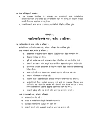 !^= cGo ;ldltx¿sf]] Joj:yf M
    s= o; ljwfgsf] kl/lwleq /x]/ ;+:yfsf] sfo{ ;~rfngsf] nflu sfo{;ldltn]
       cfjZostfcg';f/ cGo ;ldlt tyf pk;ldltx¿ u7g ug{ ;Sg]5 t/ ;fwf/0f ;efsf]
       cfufdL a}7saf6 cg'df]bg u/fpg'kg]{5 .
    v= pk;ldltx¿sf] sfd, st{Jo / clwsf/ sfo{;ldltn] tf]lslbPadf]lhd x'g]5 .



                                       kl/R5]b–%
                kbflwsf/Lx¿sf] sfd, st{Jo / clwsf/
!&= kbflwsf/Lx¿sf] sfd, st{Jo / clwsf/ M
   sfo{;ldltsf kbflwsf/Lx¿sf] sfd, st{Jo / clwsf/ b]xfoadf]lhd x'g]5 M
   !&=!= cWoIfsf] sfd, st{Jo / clwsf/ M
         s= sfo{;ldlt / ;fwf/0f ;efsf] a}7ssf] cWoIftf ug]{ / a}7s ;~rfng ug]{ .
         v= a}7sdf lg0ff{os dt lbg] .
         u= s'g} klg sfo{qmdsf nflu ;+:yfsf] tkm{af6 k|ltlglwTj ug]{ jf k|ltlglw tf]Sg] .
         3= ;+:yfsf] ;kmntfsf nflu ;Dk"0f{ sfd–sfaf{xLdf g]t[TjbfoL e"ldsf lgjf{x ug]{ .
         ª= cfjZostf cg';f/ sfo{;ldlt jf ;fwf/0f ;efsf] a}7s af]nfpg dxf;lrjnfO{
             lgb]{zg lbg] .
         r= cGo kbflwsf/L tyf ;b:ox?nfO{ sfdsf] afF8kmfF8 u/L sfd u/fpg] .
         5= ;+:yfsf clen]vx¿ k|dfl0ft ug]{ .
         h= ;fwf/0f ;ef / sfo{;ldltåf/f ul/Psf lg0f{ox¿ sfof{Gjog ug]{, u/fpg] .
         em= sfo{;ldltsf] a}7s ga;]sf] cj:yfdf s'g} sfo{ ug{ cfjZos b]lvPdf cGo
             kbflwsf/L tyf ;b:o;Fu ;dGjo u/L ;+:yfsf] sfd ;'rf? u/fpg] / To:tf]
             lg0f{o sfo{;ldltsf] cfufdL a}7sdf cg'df]bgsf nflu k]z ug]{ .
         `= ;+:yfsf] p2]Zo k|flKt Pj+ lxtsf] nflu cfjZos sfo{ ug]{, u/fpg] .
   !&=@= pkfWoIfsf] sfd, st{Jo / clwsf/ M
      s= cWoIfnfO{ ;xof]u ug]{ .
      v= cWoIf jf sfo{;ldltn] lbPsf] lhDd]jf/L k"/f ug]{ .
      u= cWoIfsf] cg'kl:yltdf cWoIfn] ug]{ sfd ug]{ .
      3= ;+:yfsf] lxtsf] nflu cWoIfsf] ;xdltdf cfjZos sfo{x¿ ug]{ .
 