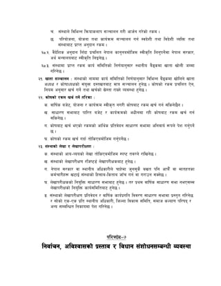 r= ;+:yfn] ljleGg lqmofsnfk ;~rfng u/L cfh{g u/]sf] /sd .
        5= kl/of]hgf, of]hgf tyf sfo{qmd ;~rfng ug{ :jb]zL tyf ljb]zL JolQm tyf
             ;+:yfaf6 k|fKt cg'bfg /sd .
  @)=@= j}b]lzs cg'bfg lnFbf k|rlnt g]kfn sfg'gadf]lhd :jLs[lt lng'kg]{df g]kfn ;/sf/,
        cy{ dGqfnoaf6 :jLs[lt lnOg]5 .
  @)=#= ;+:yfdf k|fKt /sd sfo{ ;ldltsf] lg0f{ofg';f/ :yfgLo a}ªsdf vftf vf]nL hDdf
        ul/g]5 .
@!= vftf ;~rfng M ;+:yfsf] gfddf sfo{ ;ldltsf] lg0f{ofg';f/ ljleGg a}ªsdf vf]lng] vftf
    cWoIf / sf]iffWoIfsf] ;+o'Qm b:tvtaf6 dfq ;~rfng x'g]5 . sf]ifsf] /sd k|rlnt P]g,
    lgod cg';f/ vr{ ug]{ tyf vr{sf] ;|]:tf /fVg] Joj:yf x'g]5 .
@@= sf]ifsf] /sd vr{ ug]{ tl/sf M
    s= jflif{s ah]6, of]hgf / sfo{qmd :jLs[t gu/L sf]ifaf6 /sd vr{ ug{ ;lsg]5}g .
    v= ;fwf/0f ;efaf6 kfl/t ah]6 / sfo{qmdsf] cwLgdf /xL sf]ifaf6 /sd vr{ ug{
        ;lsg]5 .
    u= sf]ifaf6 vr{ ePsf] /sdsf] cfly{s k|ltj]bg ;fwf/0f ;efdf clgjfo{ ¿kn] k]z ug'{kg]{
        5.
    3= sf]ifsf] /sd vr{ ubf{ tf]lsPadf]lhd ug'{kg]{5 .
@#= ;+:yfsf] n]vf / n]vfk/LIf0f M
    s= ;+:yfsf] cfo–Joosf] n]vf tf]lsPadf]lhd :ki6 tj/n] /flvg]5 .
    v= ;+:yfsf] n]vfk/LIf0f /lhi68{ n]vfk/LIfsaf6 x'g5 .]
    u= g]kfn ;/sf/ jf :yfgLo clwsf/Ln] rfx]df h'g;'s} avt klg cfkm}F jf dftxtsf
        sd{rf/Lx¿ v6fO{ ;+:yfsf] lx;fa–lstfa hfFr ug{ jf u/fpg ;Sg]5 .
    3= n]vfk/LIfssf] lgo'lQm ;fwf/0f ;efaf6 x'g5 . t/ k|yd jflif{s ;fwf/0f ;ef geP;Dd
                                                  ]
        n]vfk/LIfsf] lgo'lQm sfo{;ldltaf6 x'g5 .
                                               ]
    ª= ;+:yfsf] n]vfk/LIf0f k|ltj]bg / jflif{s sfo{k|ult ljj/0f ;fwf/0f ;efdf k|:t't ul/g]5
        / ;f]sf]] Ps–Ps k|lt :yfgLo clwsf/L, lhNnf ljsf; ;ldlt, ;dfh sNof0f kl/ifb /
        cGo ;DalGwt lgsfodf k]z ul/g]5 .




                                       kl/R5]b–&
  lgjf{rg, cljZjf;sf] k|:tfj / ljwfg ;+zf]wg;DaGwL Joj:yf
 