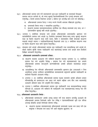 @^=!= cljZjf;sf] k|:tfj btf{ ug]{ ;b:ox¿n] s'g–s'g kbflwsf/L jf ;b:osf] lj?4df
       k|:tfj Nofpg nfu]sf] xf], ;f] :ki6 v'nfO{ b]xfoadf]lhdsf] /Lt k'¥ofO{ ;+:yfdf btf{
       ug'{kg]{5 . To:tf] k|:tfj lgjf{rg ePsf] ^ dlxgf k"/f ePkl5 dfq btf{ ug{ ;lsg]5 .
          s= cljZjf;sf] k|:tfj lzi6 / :ki6 ¿kn] g]kfnL efiffdf n]lvPsf] x'g'kg]{5 .
          v= k|:tfjsf] ljifo :ki6 / Jojxfl/s x'g'kg]{5 .
          u= ;fwf/0f ;efsf ;b:ox¿dWo]af6 sDtLdf Ps rf}yfO ;b:osf] k|i6 gfd, y/ /
                7]ufgf;lxt v'nfO{ ;xL ePsf] x'g'kg]{5 .
@^=@= pkbkmf ! adf]lhd ;+:yfdf btf{ ePsf] cljZjf;sf] k|:tfjdfly 5nkmn ug{
       sfo{;ldltn] k|:tfj btf{ ePsf] !% lbgleq k|:tfjsf] ljifo–j:t' :ki6 v'nfO{ ;fwf/0f
       ;ef jf ljz]if ;fwf/0f ;ef a:g] :yfg, ldlt / ;do;d]t tf]sL ;+:yfsf] ;fwf/0f
       ;efsf] ;Dk"0f{ ;b:o / kbflwsf/Lx¿nfO{ ljwfgsf] bkmf !!=$ adf]lhd ;fwf/0f ;ef
       jf ljz]if ;fwf/0f ;ef a:g] ;"rgf lbg'kg]{5 .
@^=#= ;+:yfdf btf{ ePsf] cljZjf;sf] k|:tfj h'g kbflwsf/L tyf ;b:olj?4 btf{ ePsf] xf],
       ;f]sf] Aoxf]/f vf]nL To:tf kbflwsf/L tyf ;b:onfO{ k|:tfj btf{ ePsf] ;ft lbgleq
       lnlvt hfgsf/L lbg'kg]{5 .
@^=$ cljZjf;sf] k|:tfjdfly 5nkmnsf] k|lqmof M
       s= ;fwf/0f ;efdf cWoIftf ug]{ JolQmn] ;fwf/0f ;efdf pkbkmf @^ -!_ adf]lhd
           k|:tfj k]z ug{ cg'dlt lbg]5 . k|:tfj k]z ug]{ ;b:ox¿dWo] Ps hgfn]
           cljZjf;sf] k|:tfj Nofpg'kg]{ sf/0f;lxtsf] cfˆgf] cledt ;ef;dIf k|:t't
           ug'{kg]{5 .
       v= cWoIflj¿4 k]z ul/Psf] cljZjf;sf] k|:tfjdfly 5nkmn x'Fbf pkfWoIfn] / lgh
           cg'kl:yt ePdf pkl:yt sfo{;ldltsf ;b:ox¿sf] ax'dtn] 5fg]sf] kbflwsf/L jf
           ;b:on] a}7ssf] cWoIftf ug]{5 .
       u= pkbkmf $ -s_ adf]lhd cljZjf;sf] k|:tfj kIfsf ;b:on] cfˆgf] cledt k|:t't
           ul/;s]kl5 ;f] k|:tfjpk/ dt k|s6 ug{ rfxg] a9Ldf cGo tLg hgf ;b:onfO{
           cWoIfn] cledt k|s6 ug{ cg'dlt lbg ;Sg]5 .
       3= pkbkmf ! adf]lhd cljZjf;sf] k|:tfj h'g kbflwsf/L tyf ;b:ox¿lj?4 k|:t't
           ul/Psf] xf], cWoIftf ug]{ JolQmn] tL kbflwsf/L tyf ;b:ox¿nfO{ ;kmfO k]z ug]{
           df}sf lbg'kg]{5 .
@^=%= cljZjf;sf] k|:tfjdfly lg0f{o M
      != cljZjf;sf] k|:tfjpk/ cfˆgf] egfO k|:t't ug]{ qmd ;dfKt ePkl5 cWoIfn] ;f]
           cljZjf;sf] k|:tfj lg0f{osf] nflu k]z ug]{5 / b]xfoadf]lhdsf] s'g} Ps tl/sf
           ckgfO{ ;f]dfly ePsf] lg0f{osf] 3f]if0ff ug]{5 M
            s= ;fwf/0f ;efsf ;b:ox¿nfO{ cljZjf;sf] k|:tfjsf] kIfdf dt k|s6 ug]{ Ps
                  ;d"xdf / ljkIfdf dt k|s6 ug]{ csf]{ ;d"xdf 5'6ofP/, jf
 