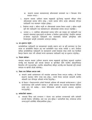 v= ;fwf/0f ;efsf ;b:ox¿nfO{ cljZjf;sf] k|:tfjsf] kIf / ljkIfdf uf]Ko
               dtbfg u/fP/ .
     @= ;fwf/0f ;efdf pkl:yt ;b:o ;ªVofsf] b'O{–ltxfO ax'dtn] :jLs[t u/]df
         cljZjf;sf] k|:tfj kfl/t x'g]5 . To:tf] k|:tfj kfl/t ePdf cljZjf; ul/Psf
         kbflwsf/L tyf ;b:ox? kbd'Qm x'g]5g .
     #= lgjf{rg ePsf] ^ dlxgf gk'uL jf cljZjf;sf] k|:tfj ljkmn ePsf] ^ dlxgf gk'uL
         s'g} klg kbflwsf/L tyf ;b:ox¿pk/ cljZjf;sf] k|:tfj Nofpg kfOg]5}g .
     $= pkbkmf % -@_ adf]lhd cljZjf;sf] k|:tfj kfl/t eO{ kbd'Qm x'g] kbflwsf/L tyf
         ;b:on] ;+:yfnfO{ a'emfpg'kg]{ x/–lx;fa & lbgleq a'emfpg'kg]{5 . lgwf{l/t ;dodf
         x/–lx;fa ga'emfpg] kbflwsf/L tyf ;b:odfly ;+:yfn] Ifltk"lt{sf nflu
         lgodfg';f/ sfg'gL pkfo;d]t ckgfpg ;Sg]5 .
@&= a/–a'emf/y ug'{kg]{ M
   sfo{;ldltsf kbflwsf/L Pj+ ;b:ox¿sf] kbfjlw ;dfKt eP/ jf s'g} sf/0faf6 kb l/Qm
   ePdf jf sfo{;ldlt lj36g eO{ gofF sfo{;ldlt u7g ePdf To;sf] & -;ft_ lbgleq
   ;flas sfo{;ldltsf kbflwsf/L Pj+ ;b:ox¿n] cfˆgf] lhDdfdf /x]sf gubL tyf lhG;Lsf]
   lj:t[t ljj/0f tof/ u/L clgjfo{ ¿kn] axfnjfnf kbflwsf/L nfO{ a/–a'emf/y ug'{kg]{5 .
@*= ljwfg ;+zf]wg M
   ;+:yfsf ;fwf/0f ;efdf pkl:yt ;fwf/0f ;b:o ;ªVofsf] b'O{–ltxfO ax'dtn] cg'df]bg
   u/]kl5 dfq ljwfgsf] s'g} bkmfsf] ;+zf]wg jf vf/]hLsf] nflu :yfgLo clwsf/L;dIf
   l;kmfl/; u/L k7fpg'kg]{5 . :yfgLo clwsf/Laf6 :jLs[t ePkl5 dfq ljwfgsf] s'g} bkmfsf]
   ;+zf]wg jf vf/]hL ePsf] dflgg]5 .
@(= lgod tyf ljlgod agfpg ;Sg] M
    s= ;+:yfn] cfˆgf] sfo{;Dkfbg ug]{ ;Gbe{df cfjZos lgod agfpg ;Sg]5 . ;f] lgod
       ;fwf/0f ;efaf6 kfl/t u/fO{ nfu" x'g]5 . To:tf] lgod agfPsf] hfgsf/L :yfgLo
       clwsf/L tyf kl/ifbdf clgjfo{ ¿kdf lbg'kg]{5 .
    v= of] ljwfg / ljwfgcGtu{t ag]sf] lgodsf] cwLgdf /xL ;+:yfsf] sfo{;~rfng / p2]Zo
       sfof{Gjogsf nflu sd{rf/L Joj:yf / cfly{s k|zf;g tyf cfjZos ljifodf ljlgod
       agfO{ nfu" ug{ ;Sg]5 . To:tf ljlgodx¿ cfufdL ;fwf/0f ;efaf6 cg'df]bg
       u/fpg'kg]{5 .
#)= sd{rf/Lsf] Joj:yf M
    s= ;+:yfsf] b}lgs sfo{ ;~rfng / of]hgf tyf sfo{qmd ;~rfngsf] nflu sd{rf/L
       b/aGbL l;h{gf, kfl/>lds, eQf tyf cGo ;'ljwf / sd{rf/Lsf] ;]jf, zt{x¿sf af/]df
       ckgfpg'kg]{ sfo{ljlw tf]lsPadf]lhd x'g]5 .
 