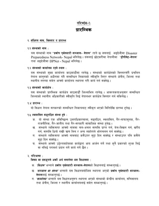 kl/R5]b–!
                                     k|f/lDes
!= ;+lIfKt gfd, lj:tf/ / k|f/De

!=! ;+:yfsf] gfd M
   o; ;+:yfsf] gfd æk|sf]k k"j{tof/L ;~hfn– g]kfnÆ /xg] 5 h;nfO{ cªu|]hLdf Disaster
   Preparedness Network- Nepal elgg]5 . o;nfO{ 5f]6s/Ldf g]kfnLdf ‘8LkLg]6–g]kfn’
   tyf cªu]hLdf DPNet - Nepal elgg]5 .
             |
!=@ ;+:yfsf] sfof{no /xg] :yfg M
   o; ;+:yfsf] d'Vo sfof{no sf7df8f}+df /xg]5 . ;+:yfsf] sfo{If]qsf] lj:tf/;Fu} k|rlnt
   g]kfn sfg'gsf] cwLgdf /xL ;DalGwt lgsfosf] :jLs[lt lnP/ ;+:yfn] If]qLo, lhNnf tyf
   :yfgLo :t/df ;d]t cfˆgf] sfof{no :yfkgf u/L sfo{ ug{ ;Sg]5 .
!=# ;+:yfsf] sfo{If]q M
   o; ;+:yfsf] k|f/lDes sfo{If]q sf7df8f}F lhNnfleq /xg]5 . cfjZostfcg';f/ ;DalGwt
   lhNnfsf] :yfgLo clwsf/Lsf] :jLs[lt lnO{ g]kfne/ sfo{If]q lj:tf/ ug{ ;lsg]5 .
!=$ k|F/De M
   of] ljwfg g]kfn ;/sf/sf] ;DalGwt lgsfoaf6 :jLs[t ePsf] ldltb]lv k|f/De x'g]5 .
!=% :jzfl;t ;ªul7t ;+:yf x'g] M
    s= of] ;+:yf Ps cljlR5Gg pQ/flwsf/jfnf, ;ªul7t, :jzfl;t, u}/–gfkmfd"ns, u}/–
        /fhgLlts, u}/–hftLo tyf u}/–;/sf/L ;fdflhs ;+:yf x'g]5 .
    v= ;+:yfn] JolQm;/x cfˆgf] gfddf rn–crn ;DklQ k|fKt ug{, a]r–lavg ug{, v/Lb
        ug{, ;DklQ lwtf] /fvL C0f lng / cGo Aoxf]/fn] ef]urng ug{ ;Sg]5 .
    u= ;+:yfn] JolQm;/x cfˆgf] gfdaf6 s;}pk/ d'2f lbg ;Sg]5 / ;+:yfpk/ klg s;}n]
        d'2f lbg ;Sg]5 .
    3= ;+:yfn] cfˆgf] p2]Zoafx]ssf sfo{åf/f cfo cfh{g ug]{ tyf s'g} k|sf/sf] z'Ns lnO{
        jf glnO{ k/fdz{ k|bfg ug]{ sfo{ ug]{ 5}g .

@= kl/efiff M
   ljifo jf k|;ªun] csf]{ cy{ gnfu]df o; ljwfgdf M
    s= ‘ljwfg’ eGgfn] k|sf]k k"j{tof/L ;~hfn–g]kfnsf] ljwfgnfO{ ;Demg'k5{ .
    v= ‘;~hfn jf ;+:yf’ eGgfn] o; ljwfgadf]lhd :yfkgf ePsf] k|sf]k k"j{tof/L ;~hfn–
        g]kfnnfO{ ;Demg'k5{ .
    u= ‘sfof{no’ eGgfn] o; ljwfgcg'¿k :yfkgf ePsf] ;+:yfsf] s]Gb|Lo sfof{no, ;lrjfno
        tyf If]qLo, lhNnf / :yfgLo sfof{nonfO{ ;d]t ;Demg'k5{ .
 