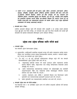 km ‘k|sf]k’ eGgfn] ‘hgwgsf] Iflt ug]{ e"sDk, af9L, klx/f], cfunfuL, cfFwL–a]x/L, cl;gf,
      r6ofª, cltj[li6, cgfj[li6, v8]/L, clgsfn, s'kf]if0f, dxfdf/L, zLt nx/, tftf] xfjf
      -n"_,lxdkft, lxdtfn lj:kmf]6, hgfj/ Pj+ sL6 cftªs, ;k{ b+z, oftfoft tyf
      cf}Bf]lus b'3{6gf, /f;folgs r'xfj6 tyf lj:kmf]6, åGå tyf o'4, efubf}8 cflb k|fs[lts
      Pj+ dfgjhGo 36gfsf sf/0f b}lgs hg–hLjgdf ljrng Pj+ cj/f]w pTkGg x'g uO{
      :yfgLo ;fwg–;|f]t tyf Joj:yfkgn] ;dfwfg ug{ g;Sg] cj:yf cfP/ afxo ;xof]usf]
      cfjZostf kg]{ eofjx cj:yfnfO{ hgfp“5’ .

#= ;+:yfsf] 5fk / lrGx M
   k|rlnt sfg'gsf] k|lts"n gx'g] u/L ;+:yfsf] nflu cg';"rL ! df pNn]v ePsf] 9fFrfsf]
   Pp6f 5'§} 5fk tyf lrGx /xg]5 . t/ ;+:yfsf] gfd, 5fk tyf lrGx o;cl3 btf{ ePsf] s'g}
   ;+:yf;Fu d]n vfPdf ;+zf]wgsf] k|lqmofåf/f t'?Gt ;+zf]wg ul/g]5 .


                                        kl/R5]b–@
               p2]Zo tyf p2]Zo k|lKtsf nflu ul/g] sfo{
$= ;+:yfsf] p2]Zo
   o; ;+:yfsf] p2]Zo b]xfocg';f/ x'g]5g M

  $=! d'gfkmf/lxt, hglxtsf/L ;fdflhs ;+:yfsf] ¿kdf /xL k|sf]k Joj:yfkg sfo{df ;+nUg
      /fli6«o tyf cGt/f{li6«o :t/sf ;Da4 lgsfox¿aLr ;dGjo, ;xof]u / ;xsfo{ k|j4{g
      ug'{, u/fpg' o; ;+:yfsf] d"n p2]Zo x'g5 .
                                            ]
  $=@ pk bkmf $=! sf] d"n p2]Zosf] ;j{dfGotfdf k|lts"n gx'g] u/L o; ;+:yfn]
        b]xfoadf]lhdsf p2]Zo k"lt{sf nflu sfo{ ug]{ 5 M
        s= ;d'bfonfO{ k|sf]ksf] ;fdgf ug{ ;Ifd t'Nofpg k|sf]k Joj:yfkg sfo{df
              sfo{/t ljleGg JolQm, ;ª3–;+:yf tyf ;Da4 ;/f]sf/jfnf lgsfosf] Ifdtf
              clej[l4 ug]{, u/fpg] .
        v= k|sf]k Joj:yfkgsf ;jfnx¿nfO{ ;Daf]wg ug{ clwsf/d'vL tyf ;dfj]zL
              cjwf/0ffcg'¿k gLlt tyf Jojxf/sf If]qdf ;dofg's"n kl/jt{g Nofpg
              ;r]tgf tyf ax;÷k}/jL ug]{, u/fpg] .
        u= cWoog, cg';Gwfg, 1fg, k|ljlw / ;"rgfsf] ljsf; tyf lj:tf/åf/f k|sf]k
              k"jtof/L tyf Joj:yfkgnfO{ k|efjsf/L t'Nofpg] sfo{ ug]{, u/fpg] .
                 {
        3= k|sf]k k"j{tof/L tyf Joj:yfkg;Fu ;DalGwt cGo sfo{ ug]{, u/fpg] .
%= ;+:yfsf] p2]Zo k|fKt ug{ ul/g] sfo{x¿ M
   o; ljwfgsf] bkmf $ df plNnlvt p2]Zo k|fKt ug{ k|rlnt sfg'gsf] cwLgdf /xL b]xfosf
   sfo{x¿ ul/g]5g M
 