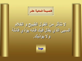 لا تتأثر من القول القبيح و الكلام السيئ الذي يقال فيك فإنه يؤذي قائلة ولا يؤذيك .  النصيحة الحادية عشر 