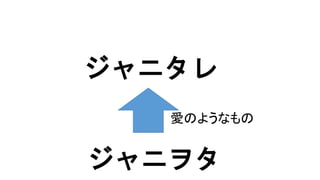 ジャニヲタ
ジャニタレ
愛のようなもの
 