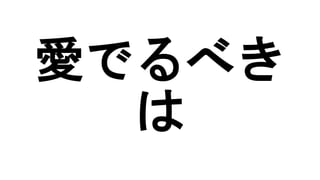 愛でるべき
は
 