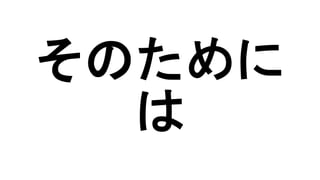 そのために
は
 