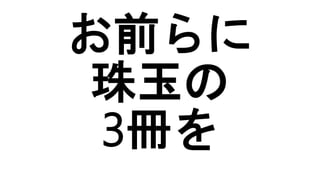 お前らに
珠玉の
3冊を
 