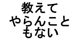 教えて
やらんこと
もない
 