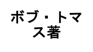 ボブ・トマ
ス著
 