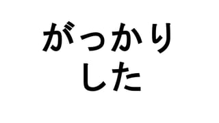がっかり
した
 